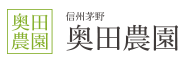 テスト-奥田農園